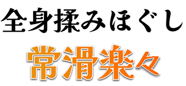 常滑楽楽